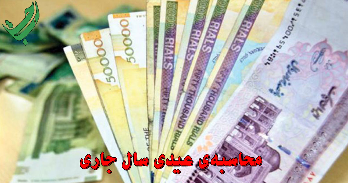 محاسبه عیدی سال
